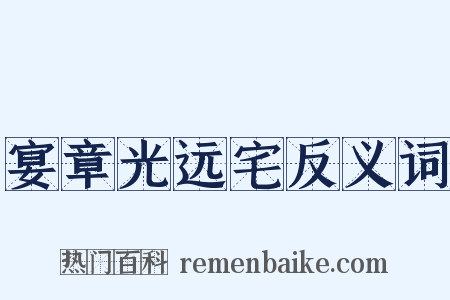 宴章光远宅反义词是什么意思的图片